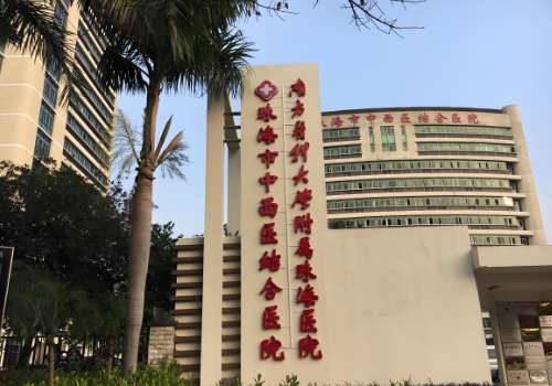 珠海市中西医结合医院.jpg