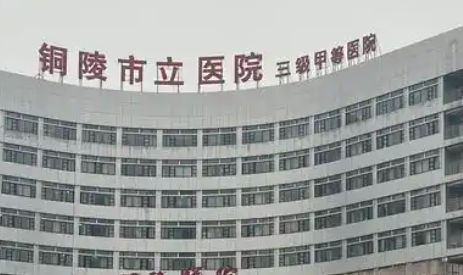 铜陵市立医院.png