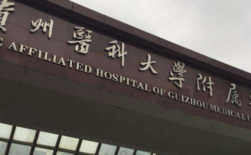 贵州医科大学附属医院.jpg