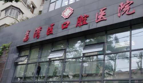 广州市荔湾区口腔医院