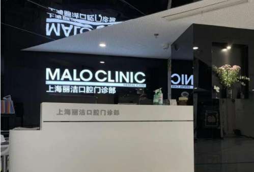 上海丽洁口腔门诊部.jpg
