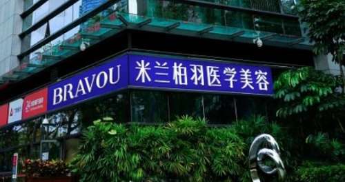 深圳米兰柏羽医疗美容医院 深圳米兰柏羽医疗美容医院