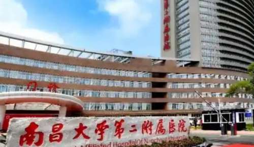 南昌大学第二附属医院