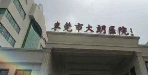 东莞市大朗医院
