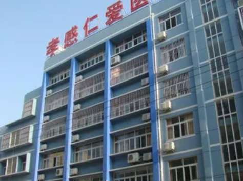 孝感仁爱医院 孝感仁爱医院