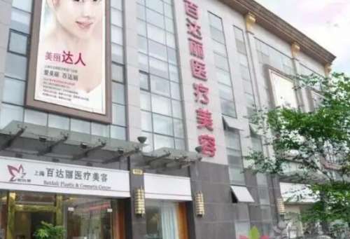 上海百达丽医疗美容