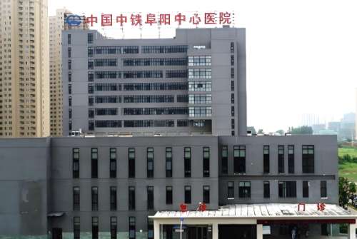 中国中铁阜阳中心医院.jpg