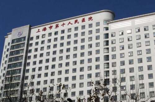 上海第十人民医院.jpg