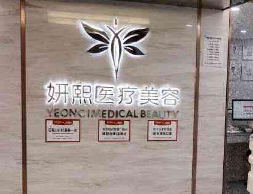 深圳妍熙妍医疗美容.jpg