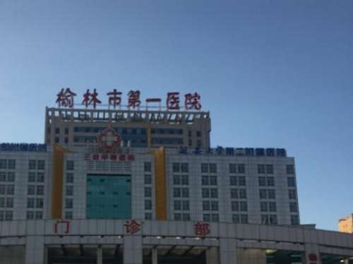 榆林第一医院.jpg