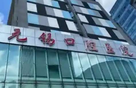 无锡口腔医院.jpg