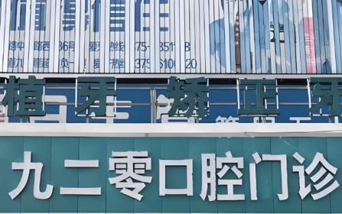九二零口腔医院.jpg