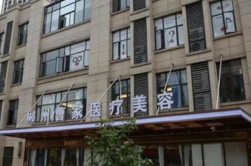 郴州曹家医疗美容门诊部.jpg 郴州曹家医疗美容门诊部.jpg