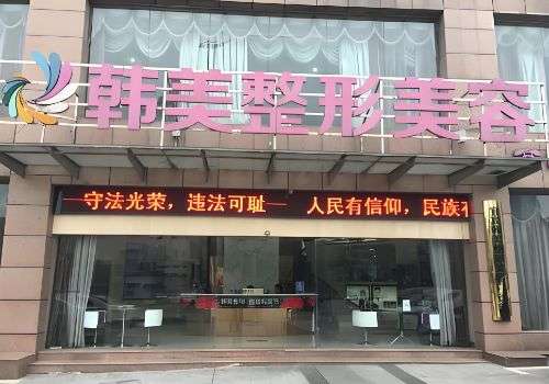 宁德韩美整形美容医院.jpg
