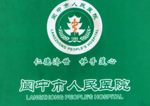 阆中市人民医院lo.jpg