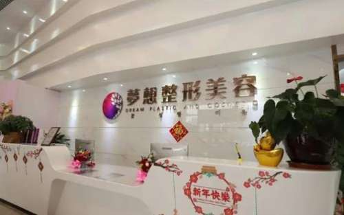 江门梦想医疗美容医院.jpg