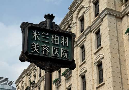 重庆米兰柏羽.jpg