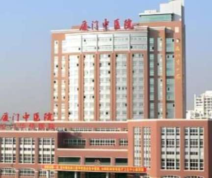 厦门中医院.jpg