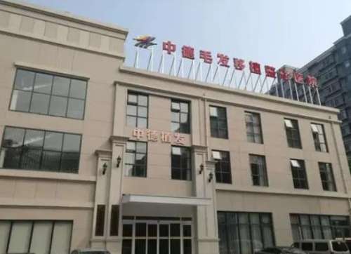 北京中德毛发移植.jpg