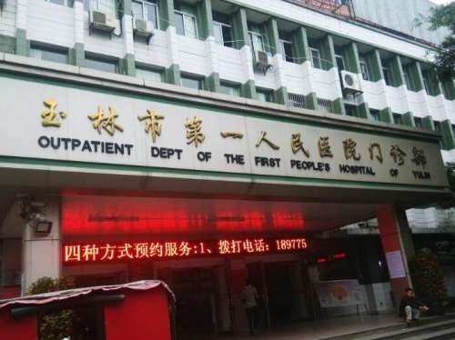 玉林市第一人民医院.jpg