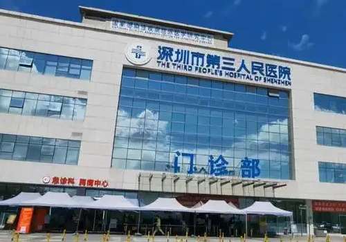 深圳市第三人民医院.jpg