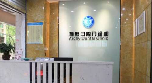 平度雅致口腔.jpg