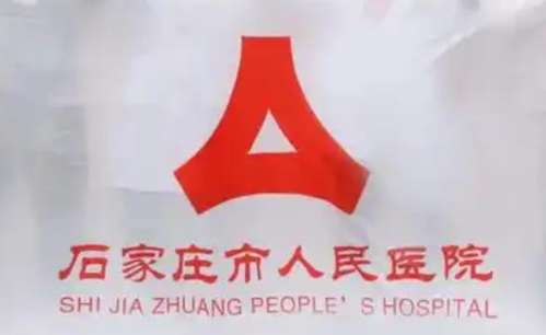 石家庄市人民医院lo.jpg