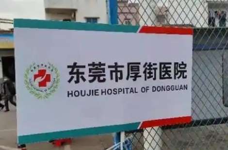 东莞市厚街医院.jpg