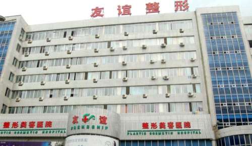 沈阳友谊美容医院 沈阳友谊美容医院