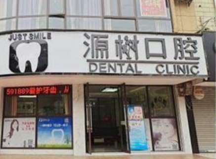 桂林源树口腔门诊部.jpg