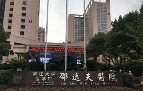浙江大学医学院附属邵逸夫医院整hg.jpg 浙江大学医学院附属邵逸夫医院整hg.jpg