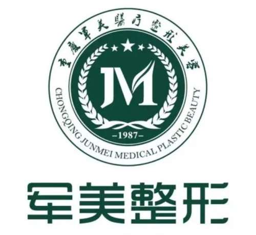 重庆军美医疗美容医院.jpg