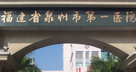 泉州市第一医院.png