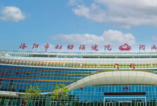洛阳市妇幼保健院.jpg