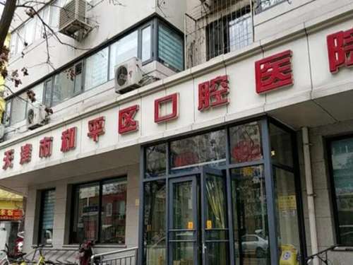 天津市和平区口腔医院.jpg