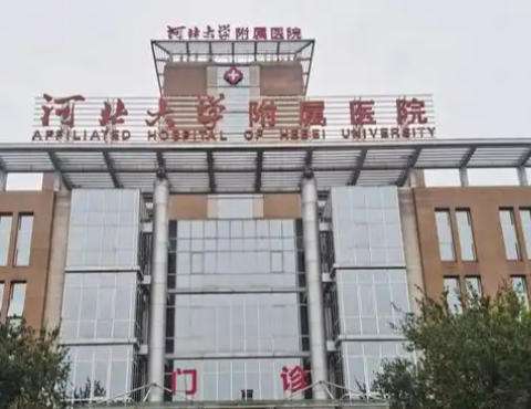 河北大学附属医院.jpg