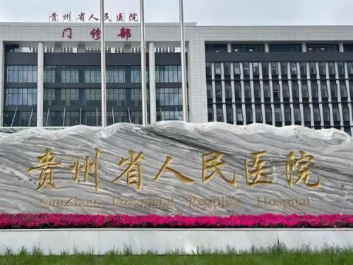 贵州省人民医院.jpg