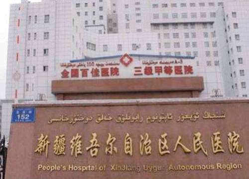 新疆人民医院.jpg