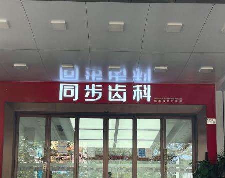 深圳同步齿科.jpg