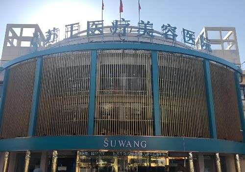 镇江市润州苏王医疗美容门诊.jpg