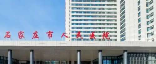 石家庄市人民医院