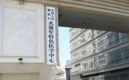 火箭军特色医学中心.jpg