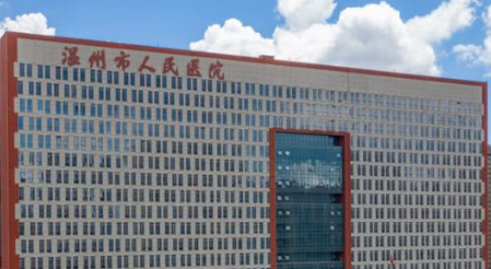 温州市人民医院.png