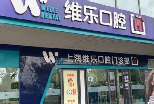 上海维乐口腔.jpg