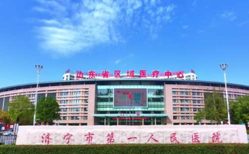 济宁市第一人民医院.jpg