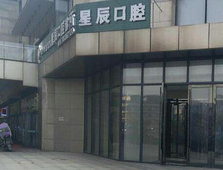 合肥星辰牙科.jpg 合肥星辰牙科.jpg