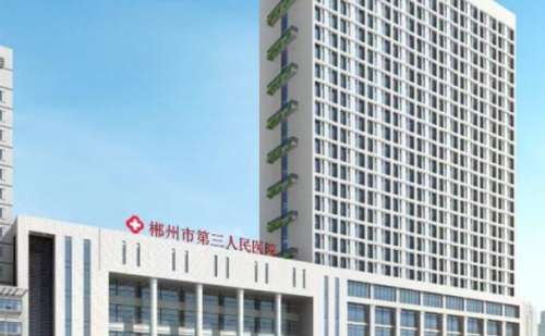 郴州市三医院.jpg
