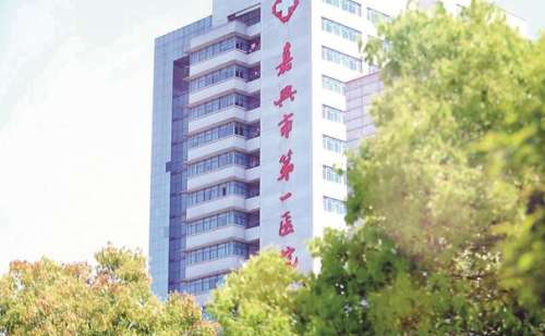 嘉兴市第一医院2.jpg