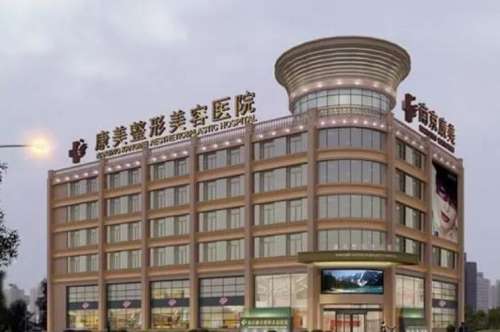 南京康美美容医院