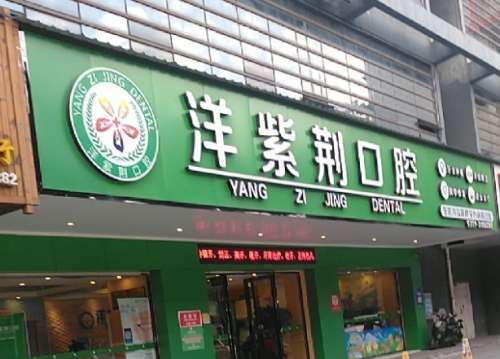 钦州洋紫荆口腔.jpg